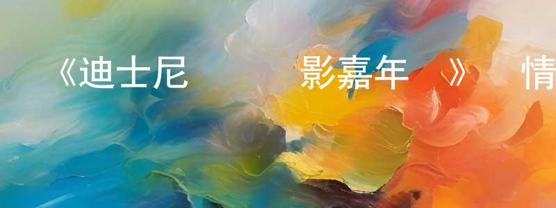 曹燕飛的動漫綜藝大全,《迪士尼動畫電影嘉年華》詳情介紹_迪士尼動畫電影嘉年華HD國語在線觀看_迪士尼動畫電影嘉年華迅雷下載_動漫劇場